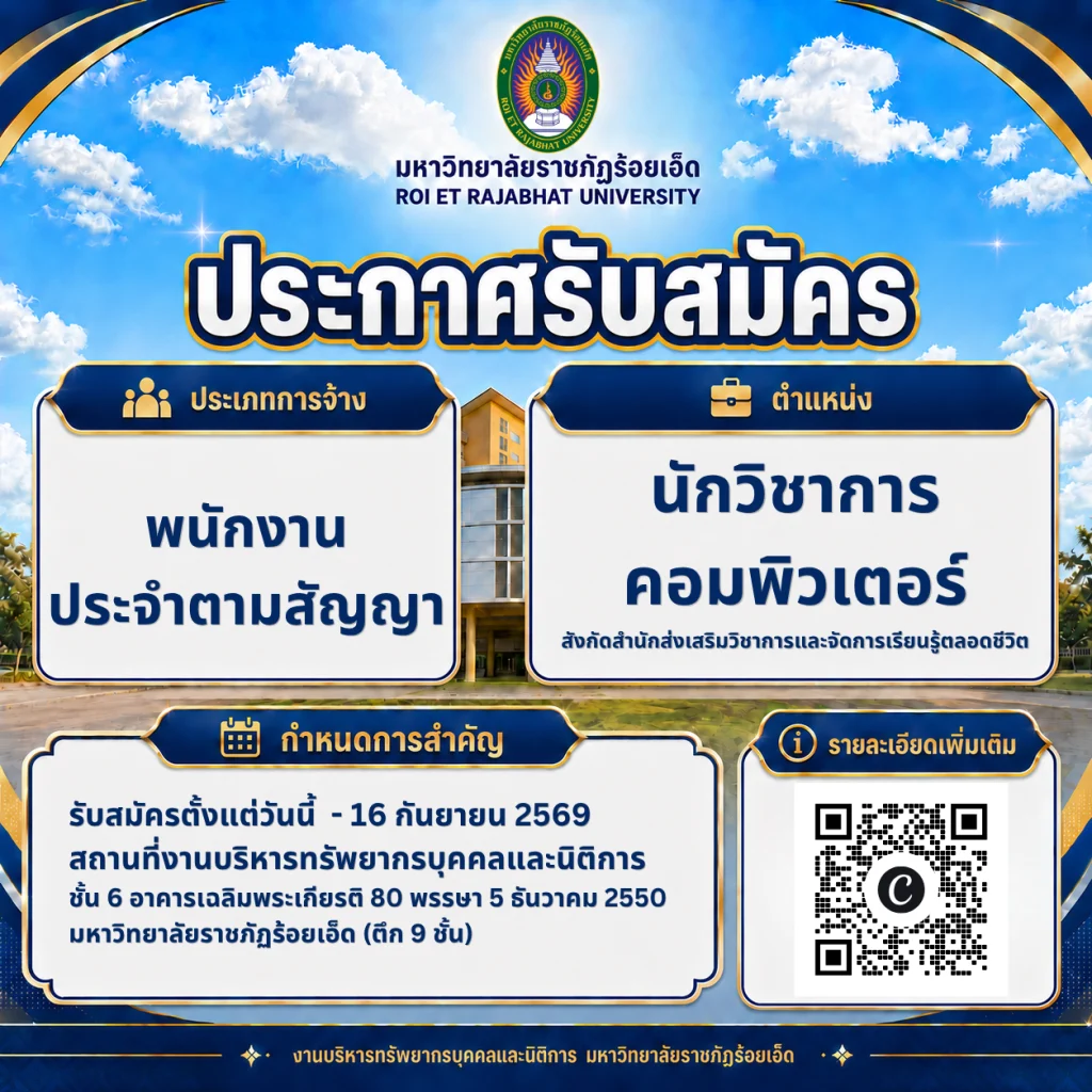 มหาวิทยาลัยราชภัฏร้อยเอ็ด รับสมัครนักวิชาการคอมพิวเตอร์ สังกัดสำนักวิชาการและจัดการเรียนรู้ตลอดชีวิต สมัครถึง 16 กันยายน 2569