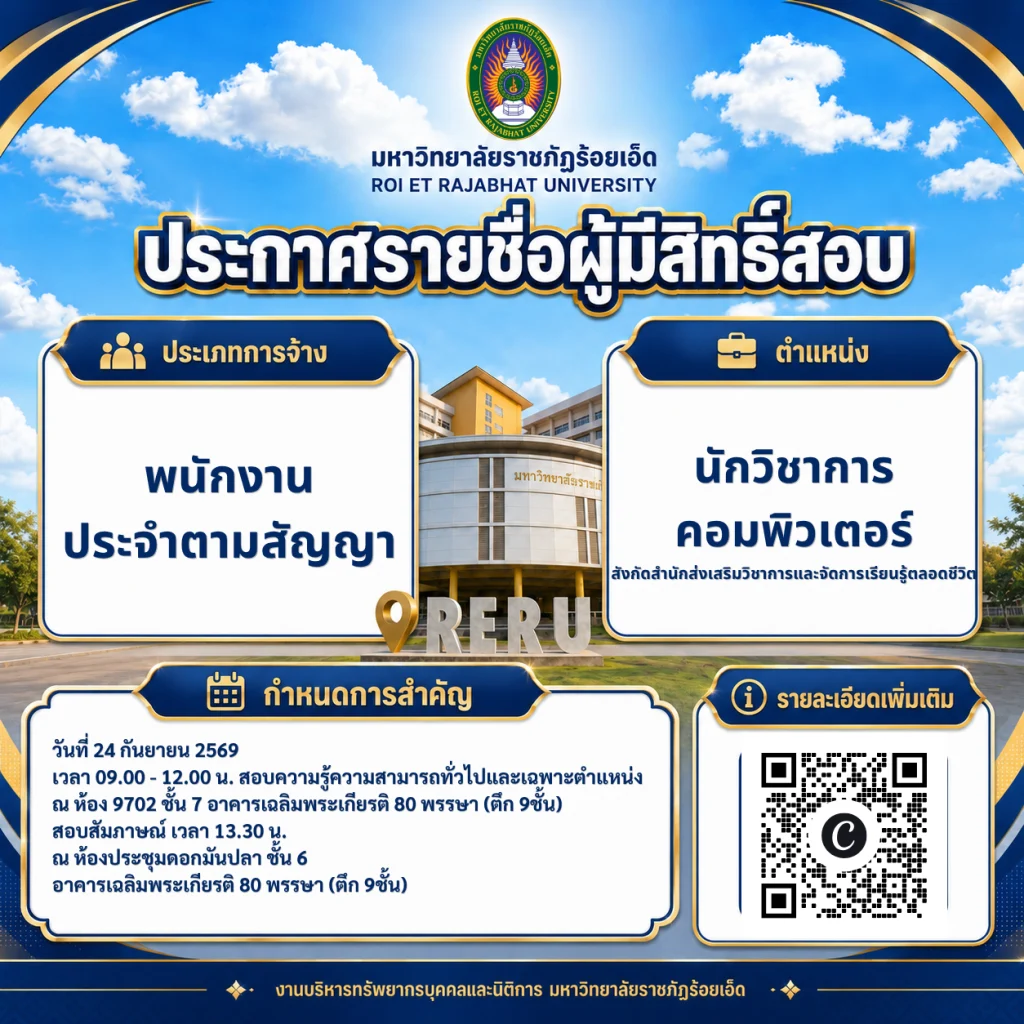 ประกาศรายชื่อผู้มีสิทธิ์เข้ารับการสอบคัดเลือกพนักงานประจำตามสัญญาตำแหน่ง นักวิชาการคอมพิวเตอร์สังกัด สำนักส่งเสริมวิชาการและจัดการเรียนรู้ตลอดชีวิต มหาวิทยาลัยราชภัฏร้อยเอ็ด