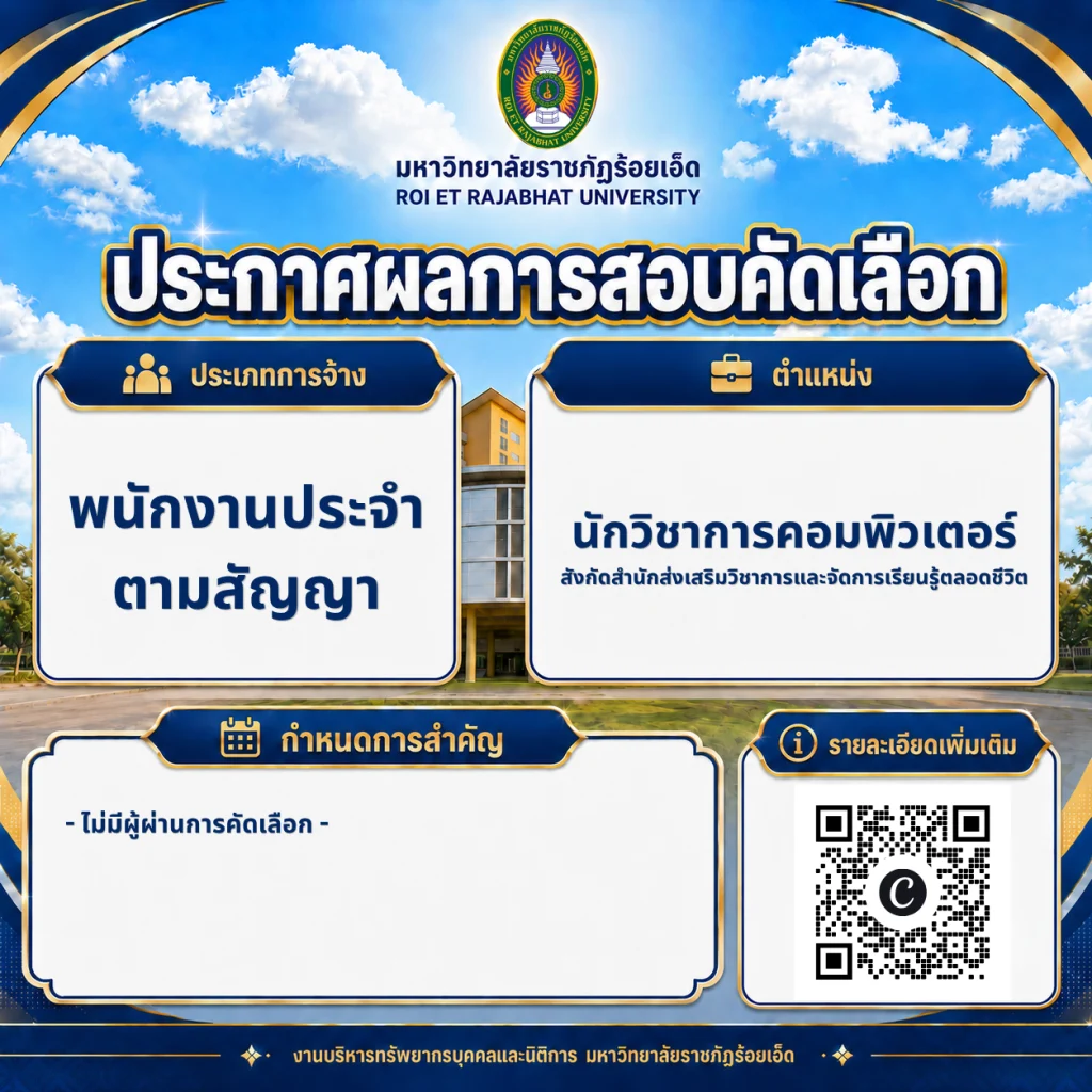 ประกาศผลการสอบคัดเลือก ตำแหน่ง: นักวิชาการคอมพิวเตอร์ สังกัด: สำนักส่งเสริมวิชาการและจัดการเรียนรู้ตลอดชีวิต มหาวิทยาลัยราชภัฏร้อยเอ็ด