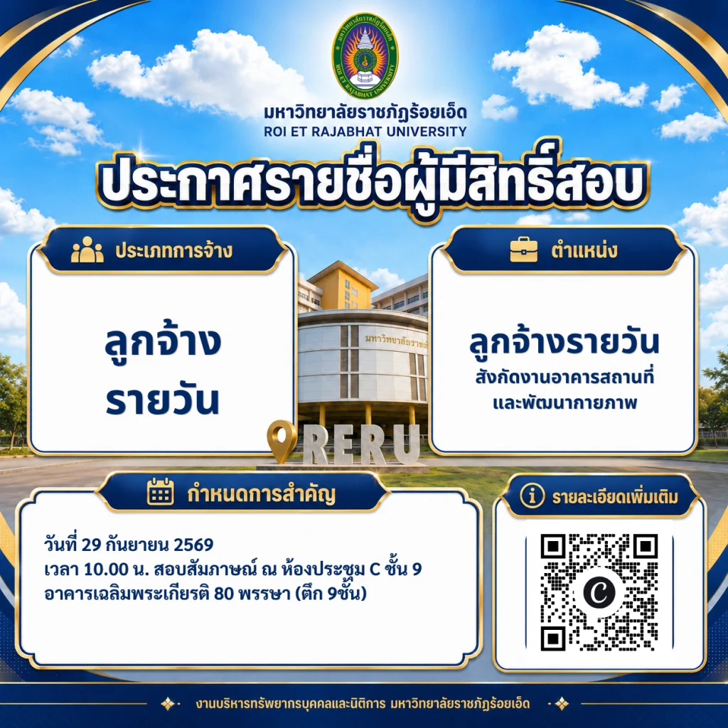 กำหนดการสอบสัมภาษณ์ลูกจ้างรายวันสังกัด งานอาคารสถานที่และพัฒนากายภาพมหาวิทยาลัยราชภัฏร้อยเอ็ด
