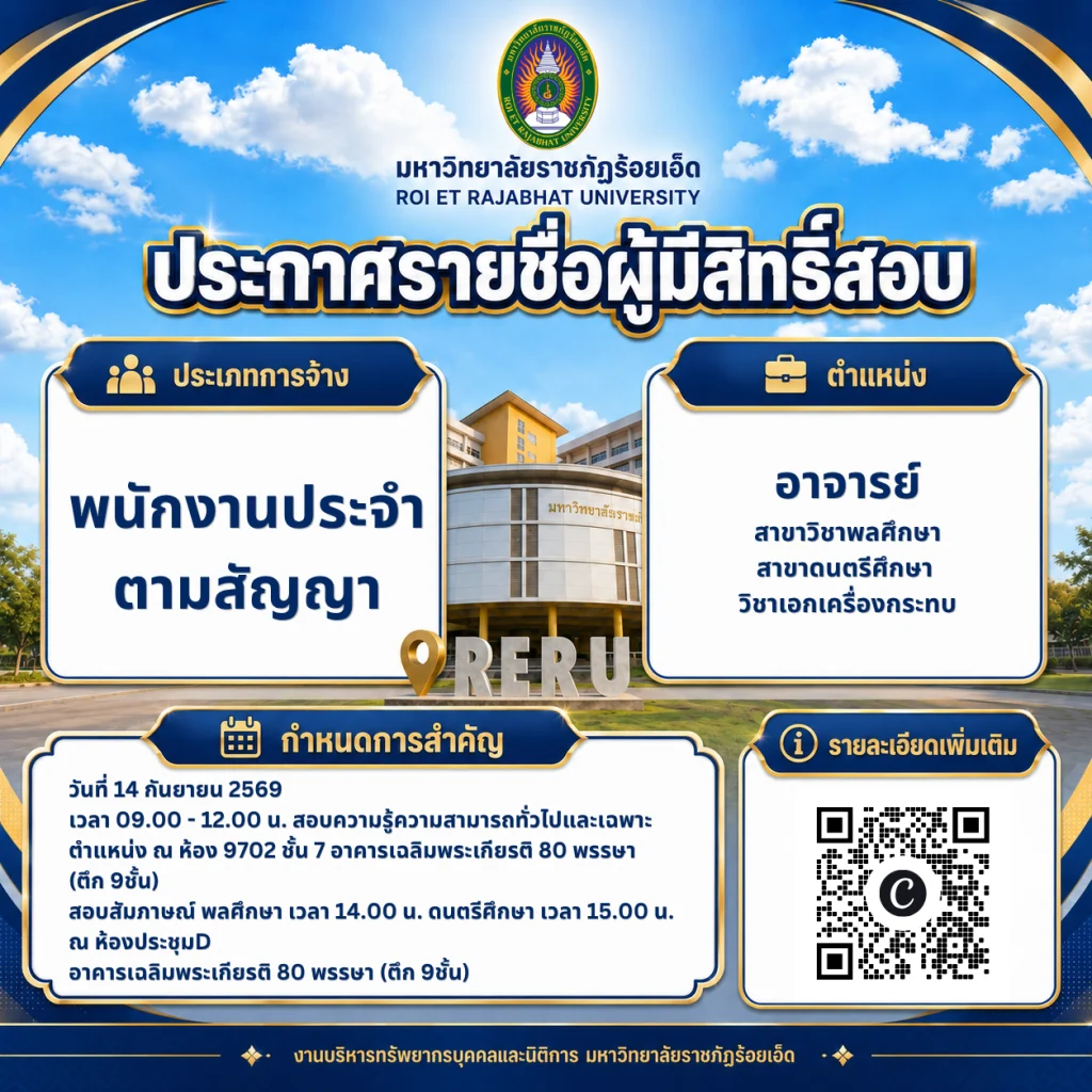 ประกาศรายชื่อผู้มีสิทธิ์สอบคัดเลือก ตำแหน่งอาจารย์ สาขาวิชาพลศึกษา และสาขาดนตรีศึกษา วิชาเอกเครื่องกระทบ กำหนดสอบวันที่ 14 กันยายน 2569 ณ มหาวิทยาลัยราชภัฏร้อยเอ็ด