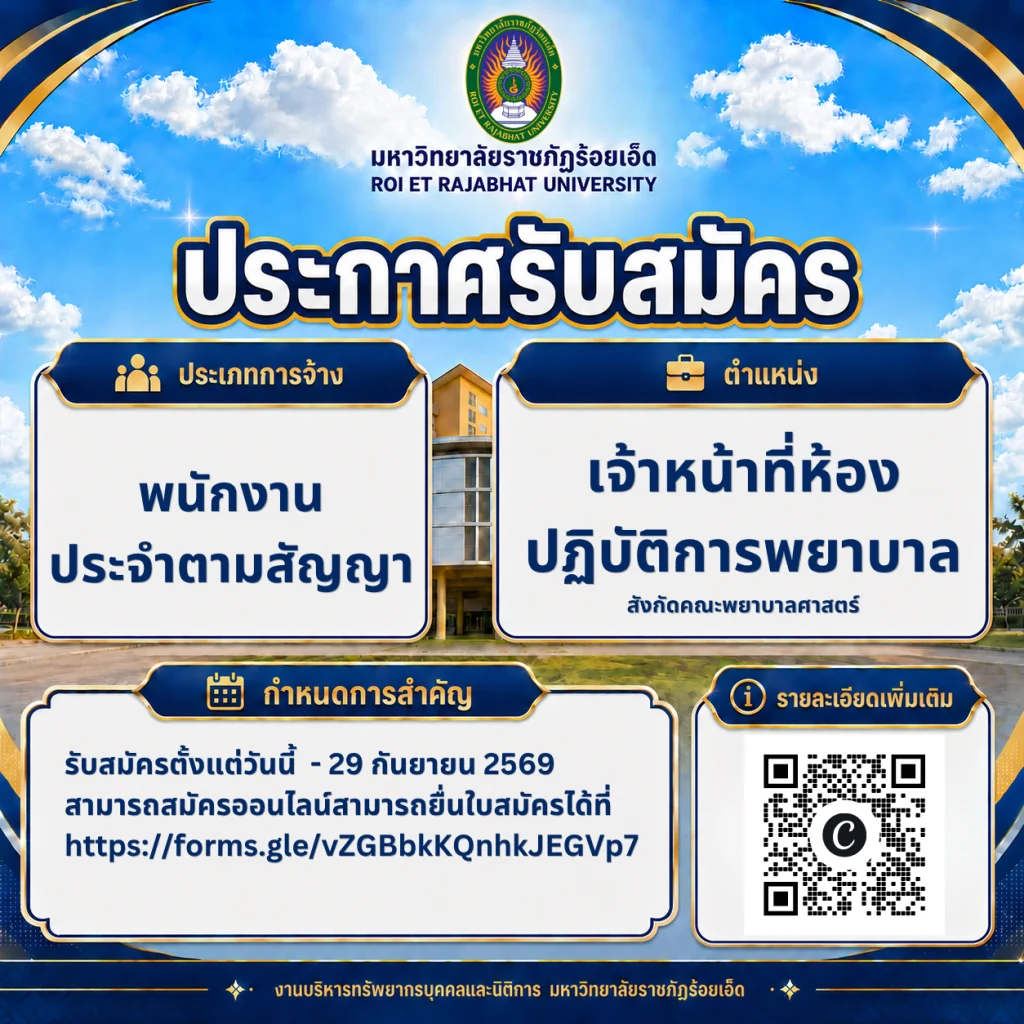 รับสมัครพนักงานประจำตามสัญญาตำแหน่ง เจ้าหน้าที่ห้องปฏิบัติการพยาบาลสังกัด คณะพยาบาลศาสตร์ มหาวิทยาลัยราชภัฏร้อยเอ็ด